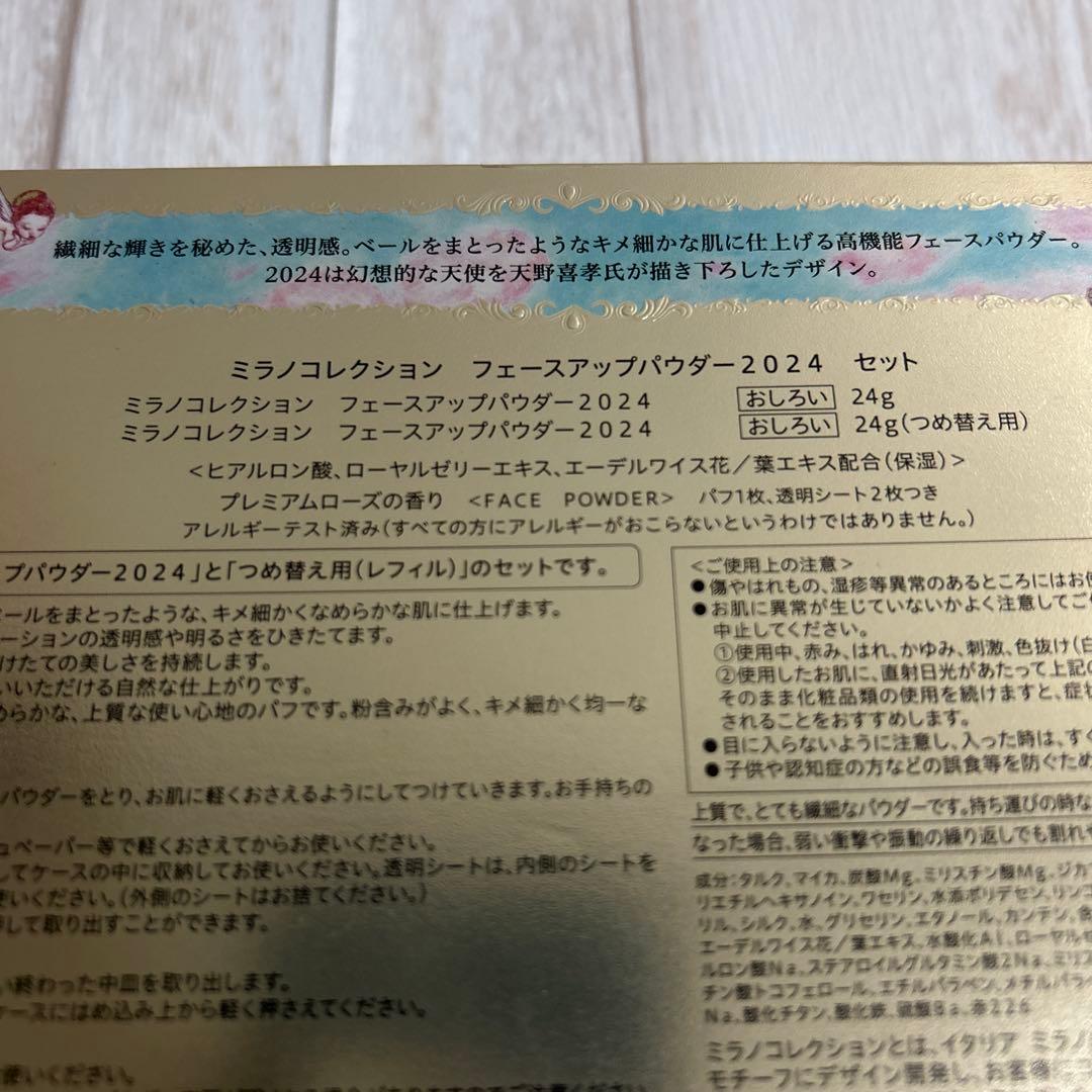 ミラノコレクション　フェースアップパウダー　2024 セット