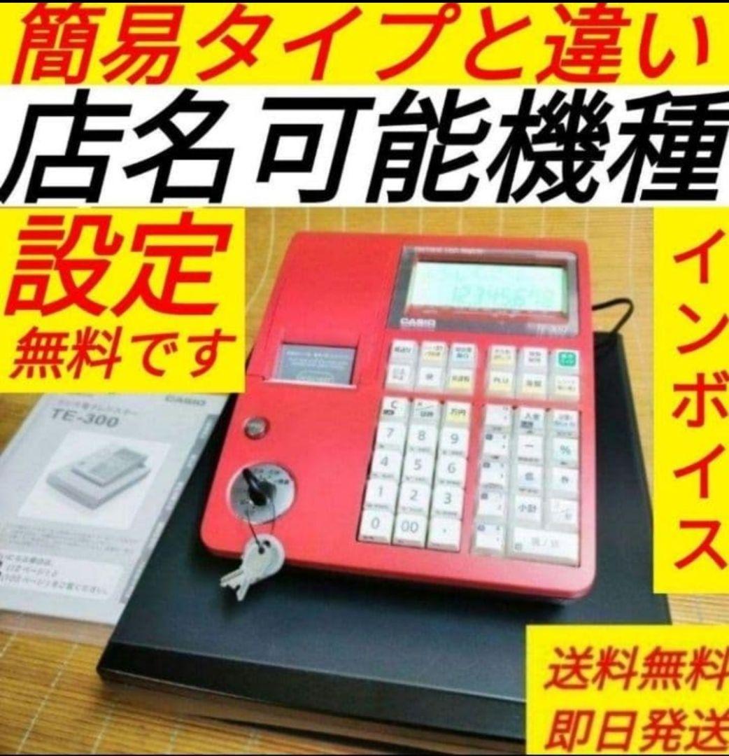 カシオレジスター　TE-300　 設定無料　送料無料人気機種　123300