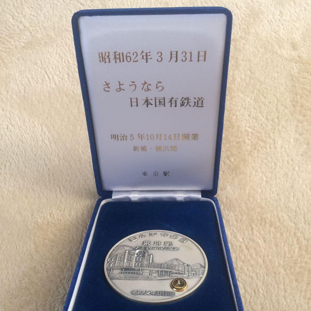 さようなら日本国有鉄道記念品