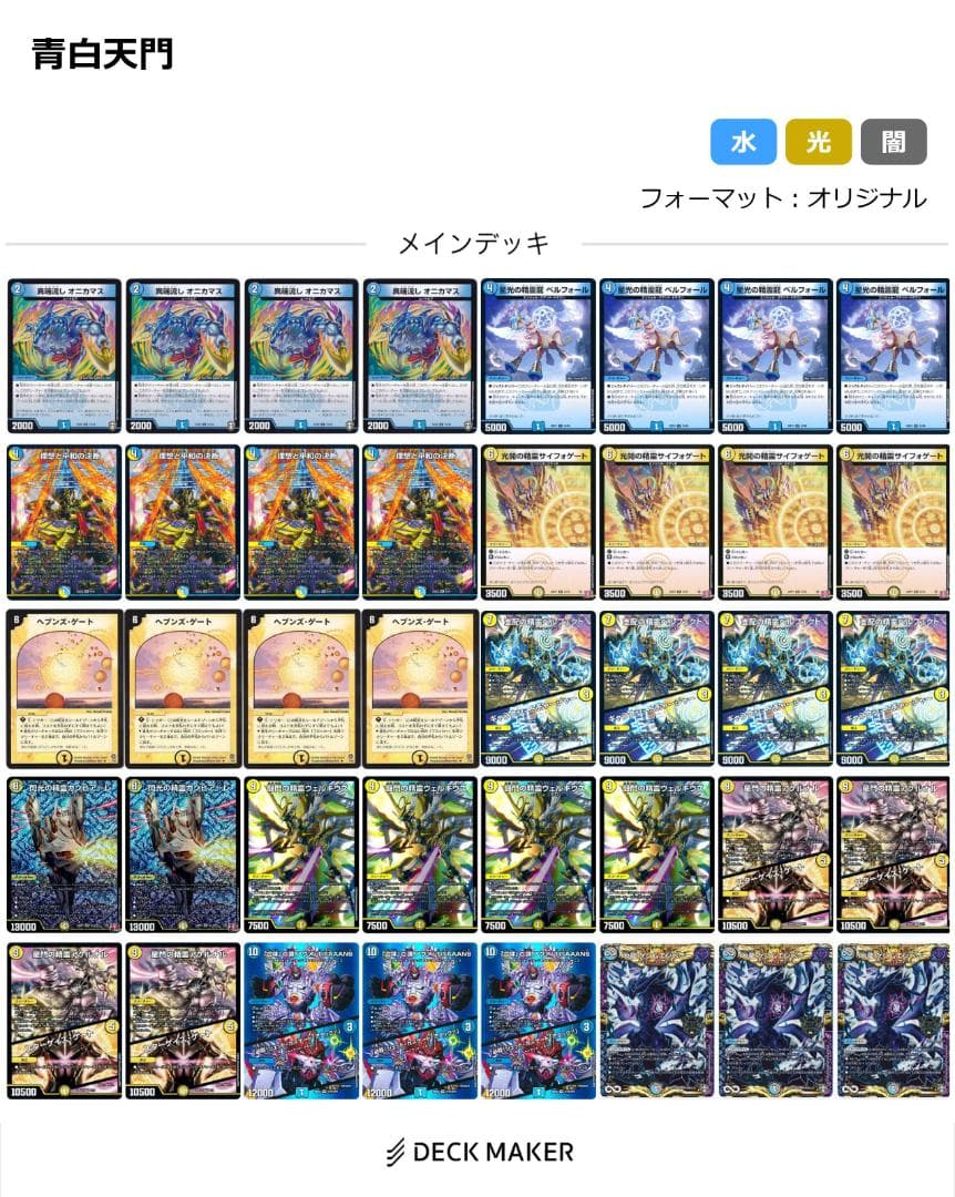 デュエルマスターズ　青白天門　デッキ