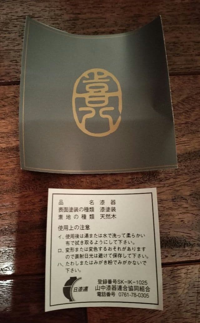 【日本三大漆器】山中漆器　欅　汁椀セット