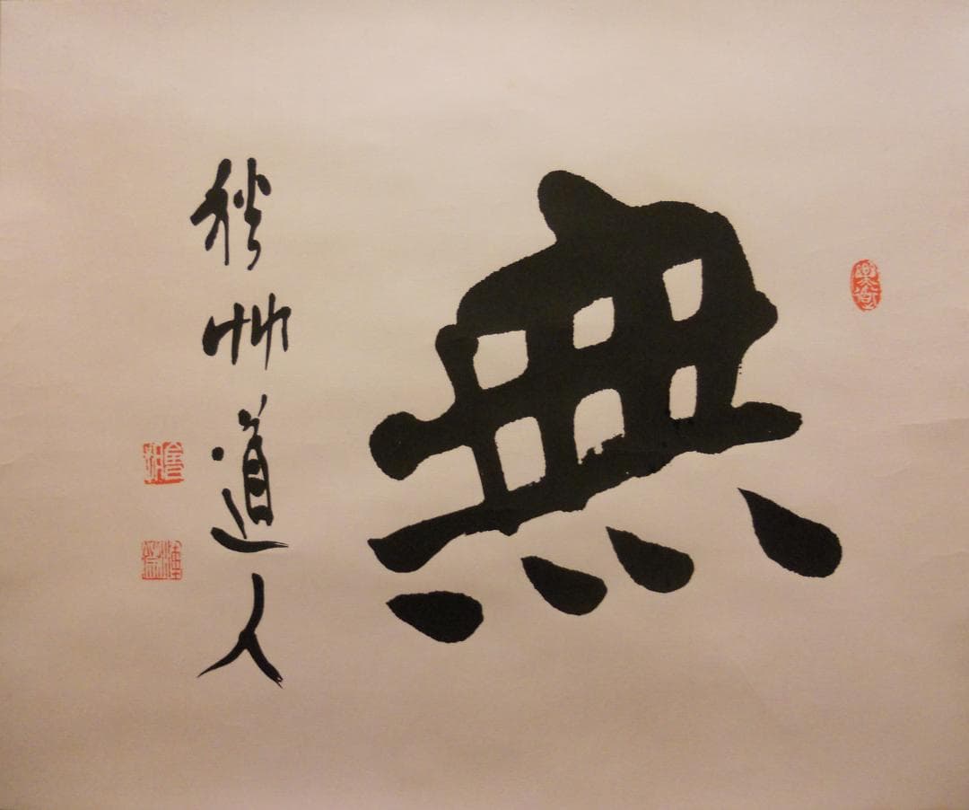 掛け軸 秋艸道人 筆 『 無 』 紙本 名品 復刻 希少 茶道具 掛軸 美品