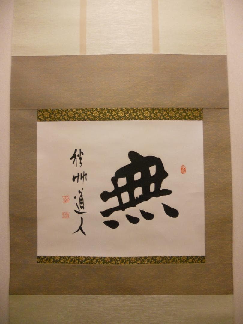 掛け軸 秋艸道人 筆 『 無 』 紙本 名品 復刻 希少 茶道具 掛軸 美品