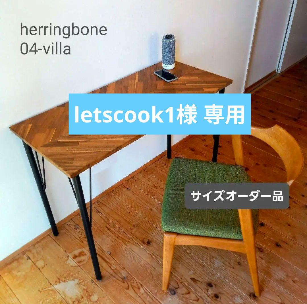 ★letscook1★ テーブル サイズオーダー品
