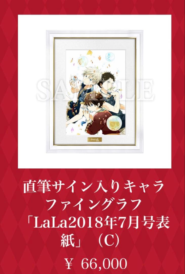 直筆サイン入りキャラファイングラフ LaLa2018年7月号表紙　ゼンオビリュウ