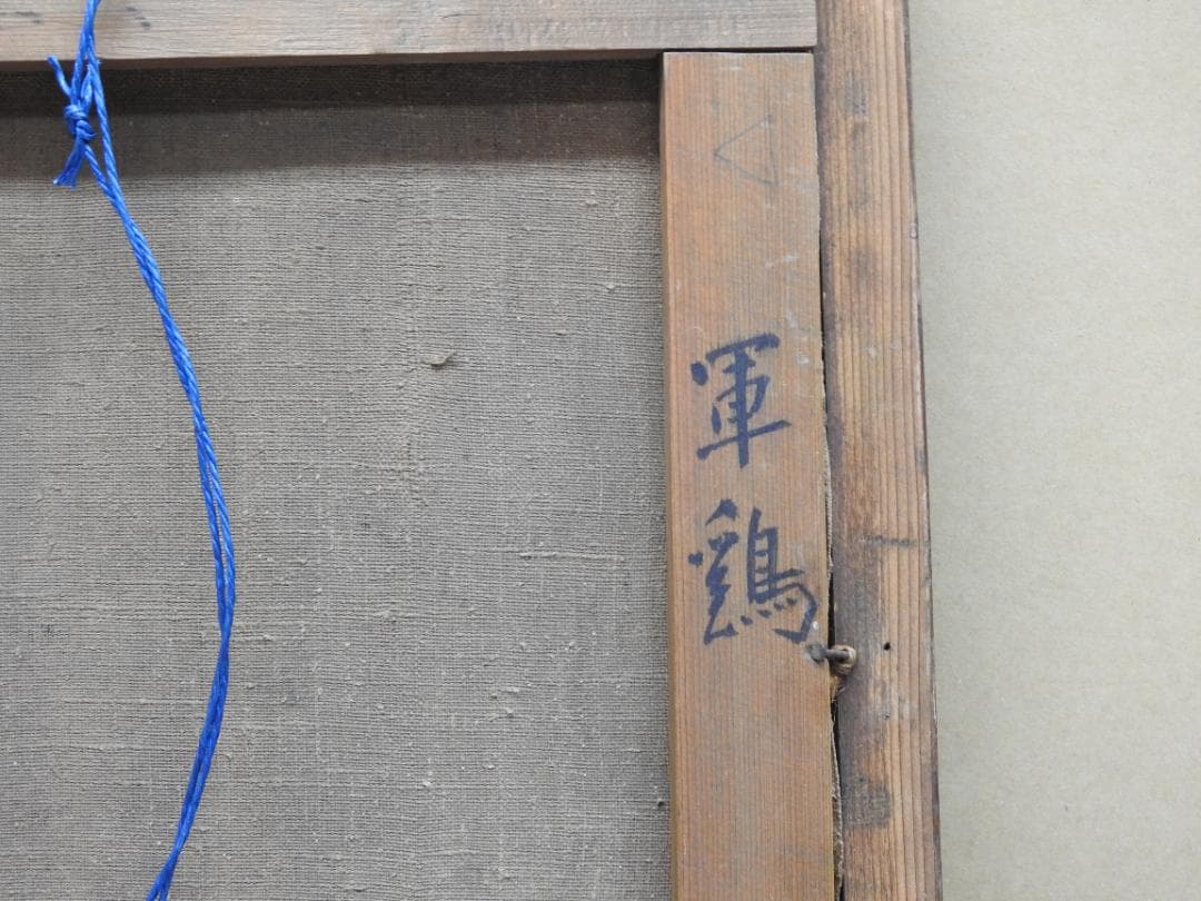 平城繁雄　軍鶏油絵　MH11