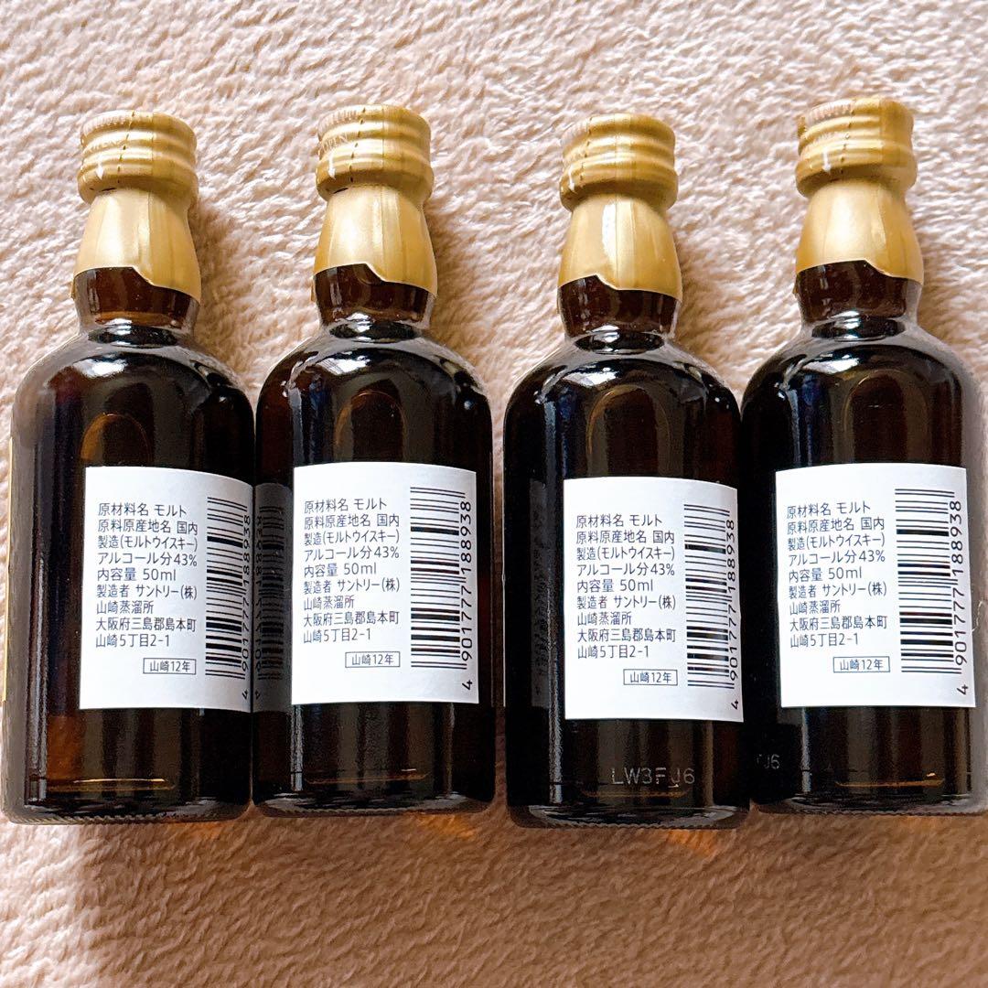 山崎12年 ミニボトル 4本セット