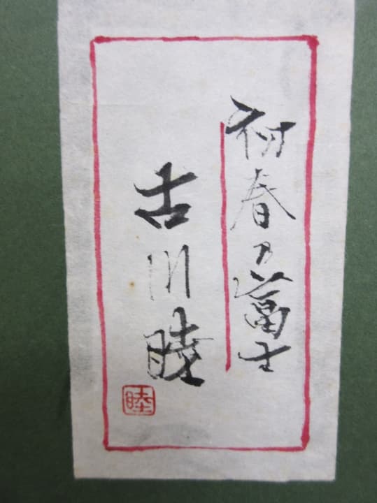 古川睦 初春の富士 富士山 世界遺産 共シール 共箱 幅85cm 真作