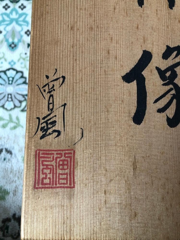 利休像　曽風（加藤正明）　陶人形　署名桐箱入り