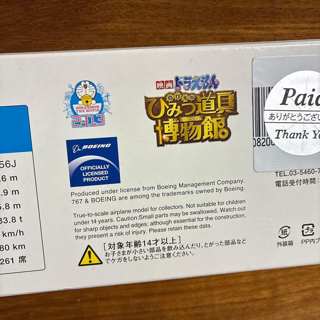 ドラえもんザ・ムービー　ボーイング767-300