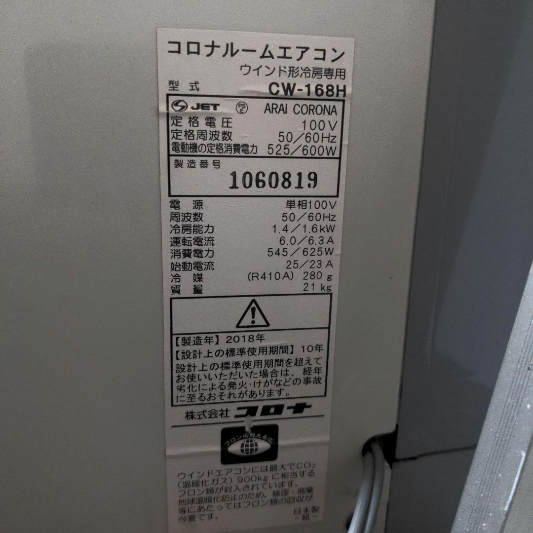 【冷房専用】コロナ 窓用エアコン CW-168H ウィンドウエアコン 2018年