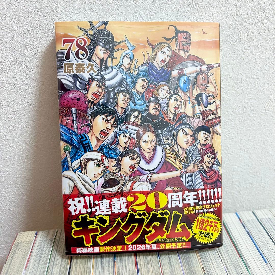 キングダム 1-78巻 全巻セット 漫画 コミック 原泰久