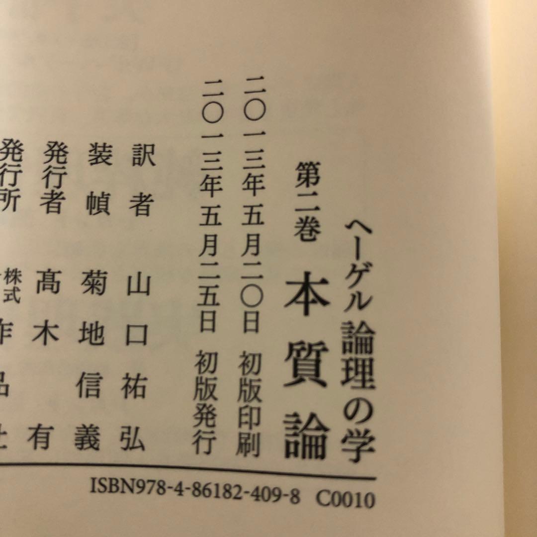ヘーゲル　論理の学　全3冊