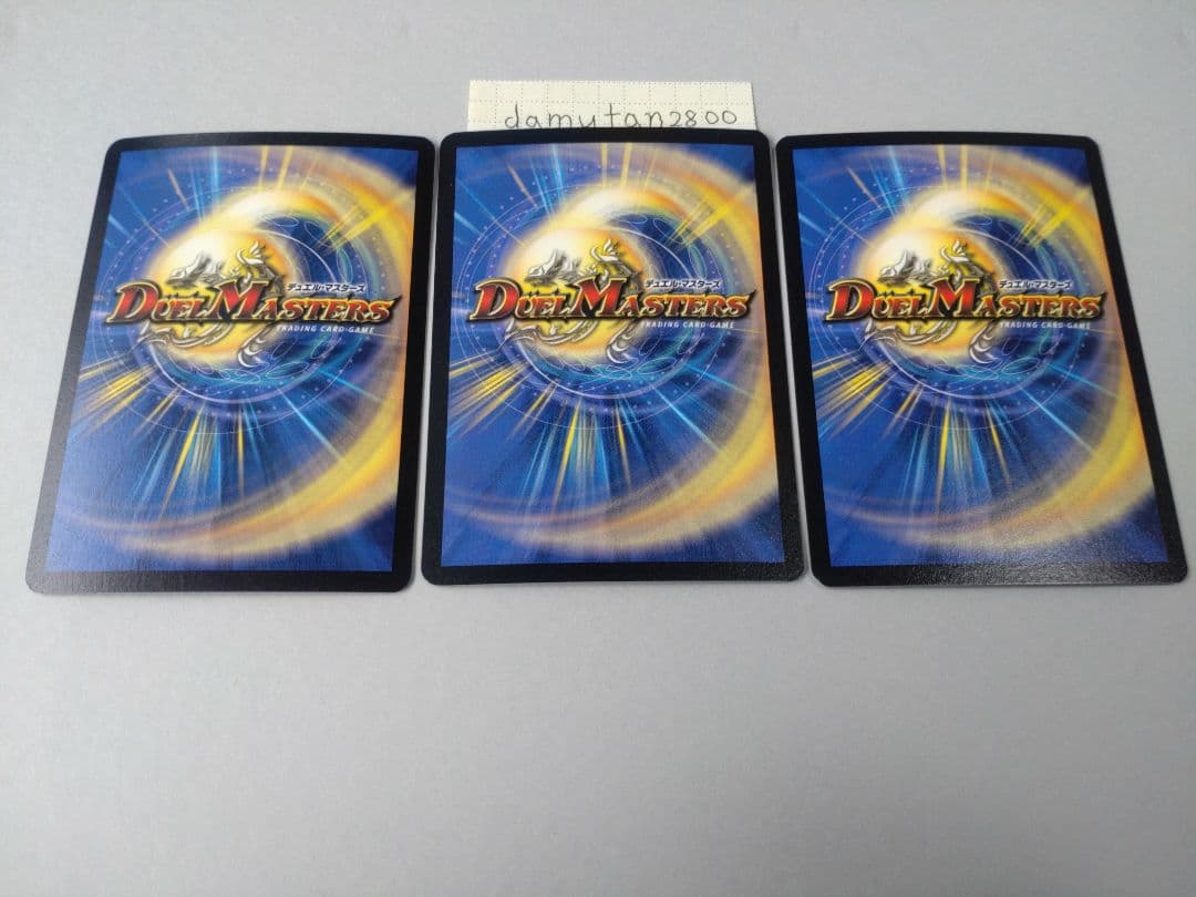 【デュエルマスターズ】超神龍アブゾ・ドルバ 初期 美品 ワンオーナー品3枚セット
