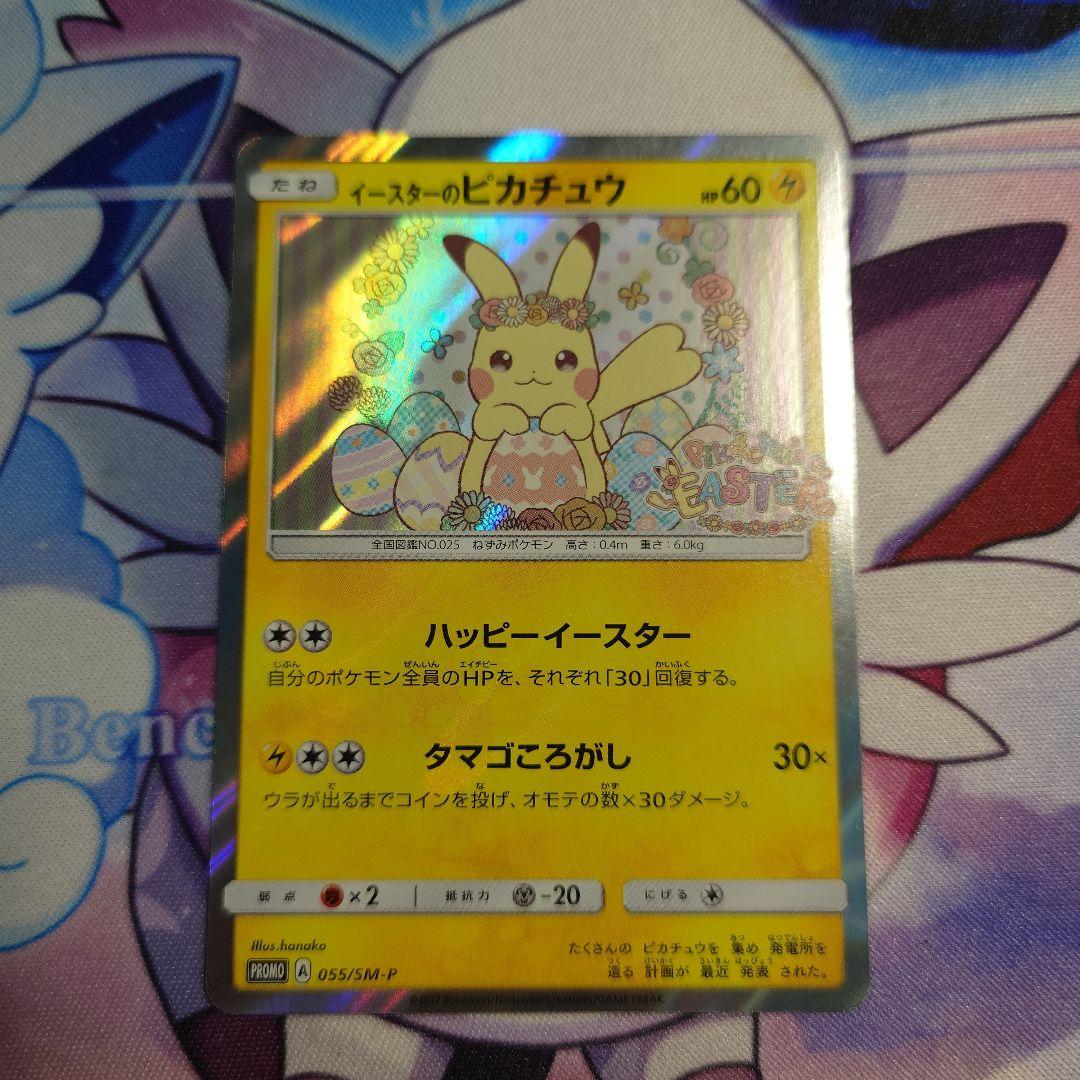 イースターのピカチュウ PROMO SM-Pプロモカード 055/SM-P