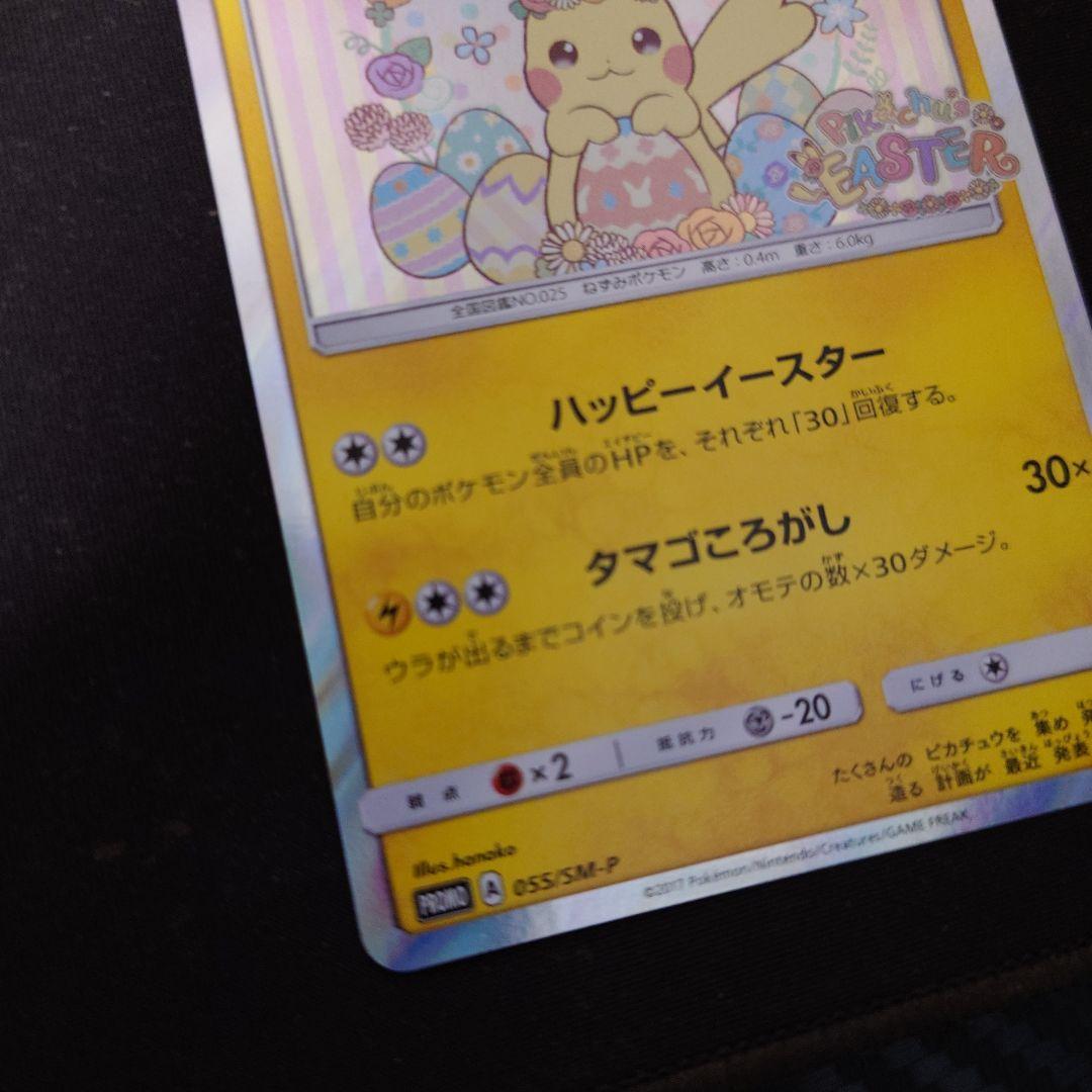 イースターのピカチュウ PROMO SM-Pプロモカード 055/SM-P