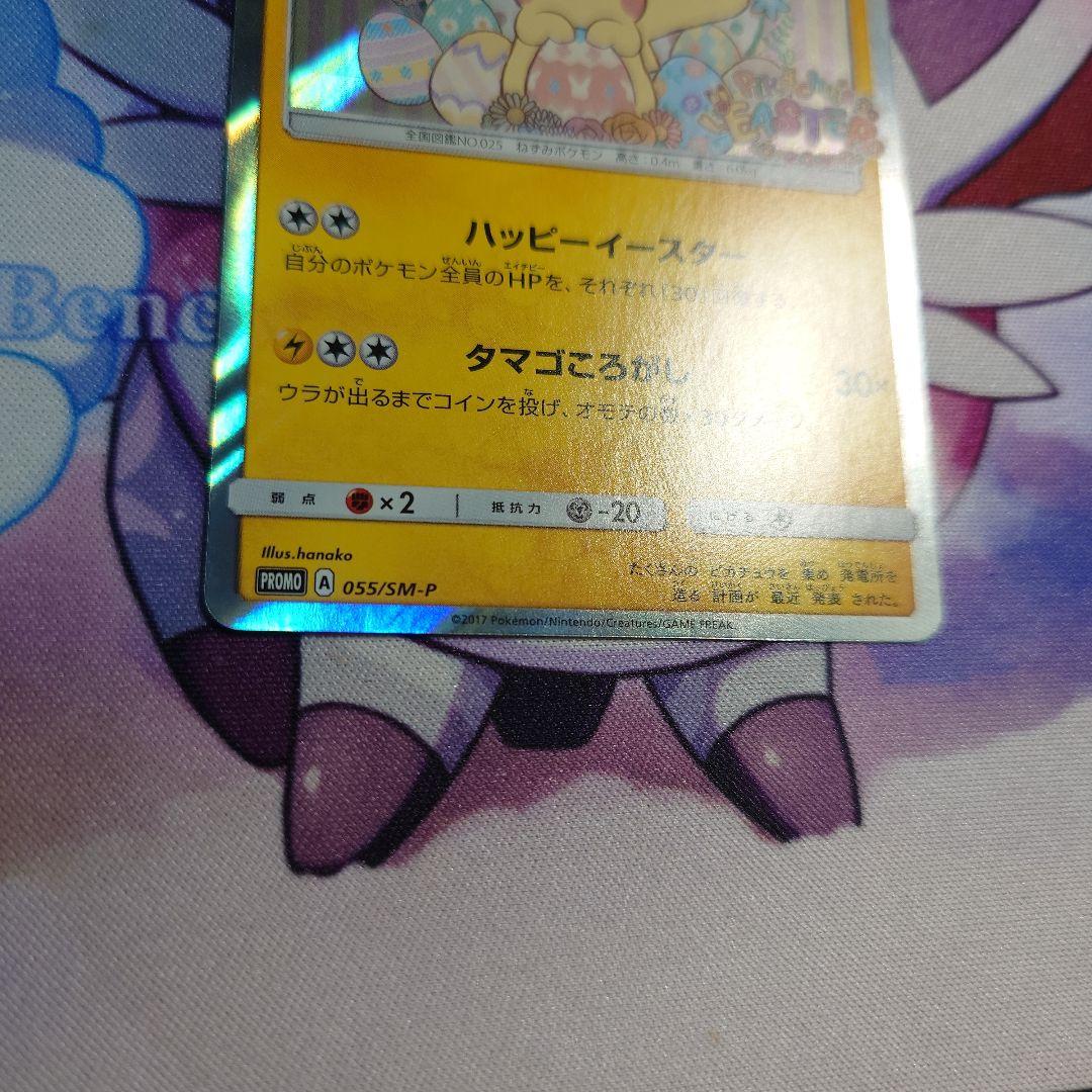 イースターのピカチュウ PROMO SM-Pプロモカード 055/SM-P