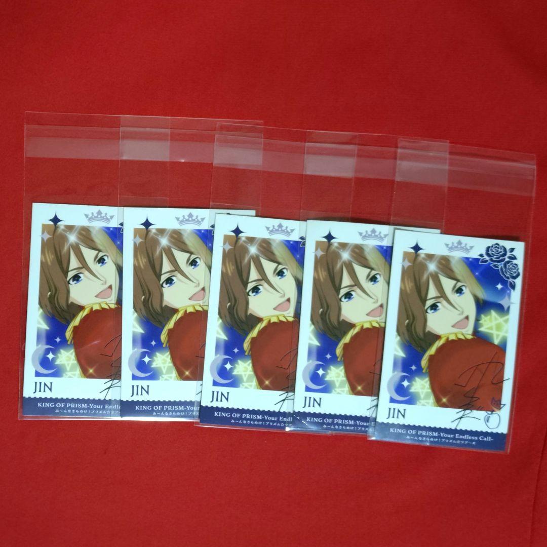 KING OF PRISM 前売りムビチケ特典 法月仁 5枚セット