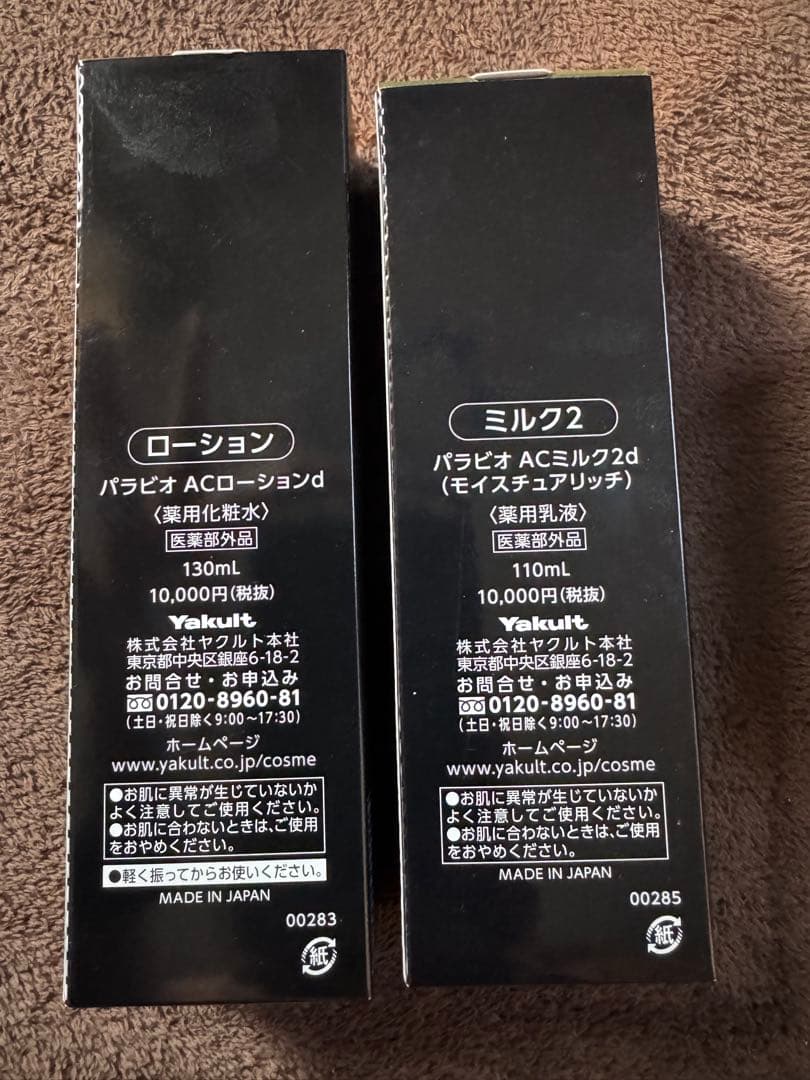 ヤクルト化粧品　パラビオ　ローション　ミルク2 おしろい　未使用