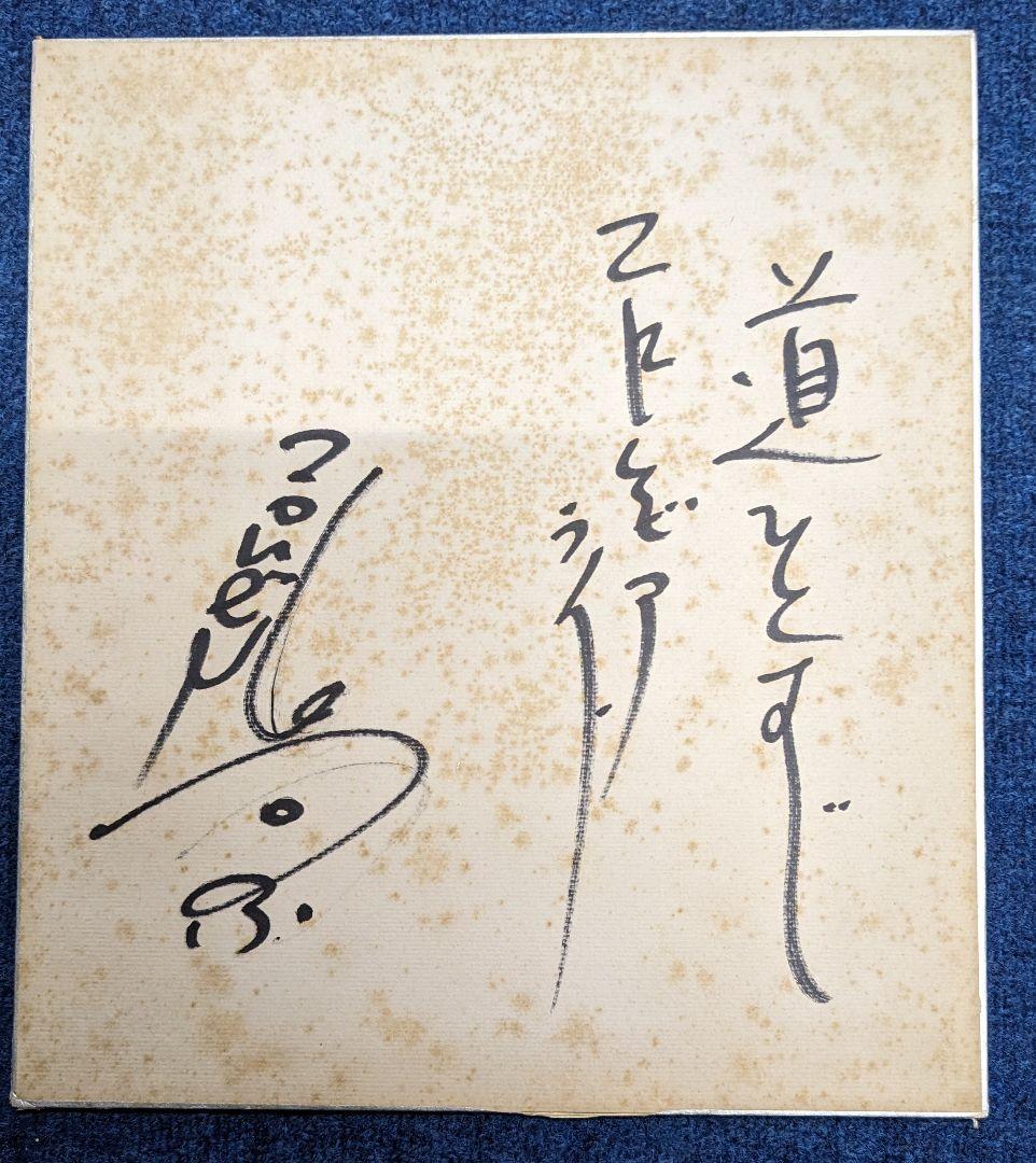 漫才　貴重　コロンビアトップ　コロンビアライト　色紙