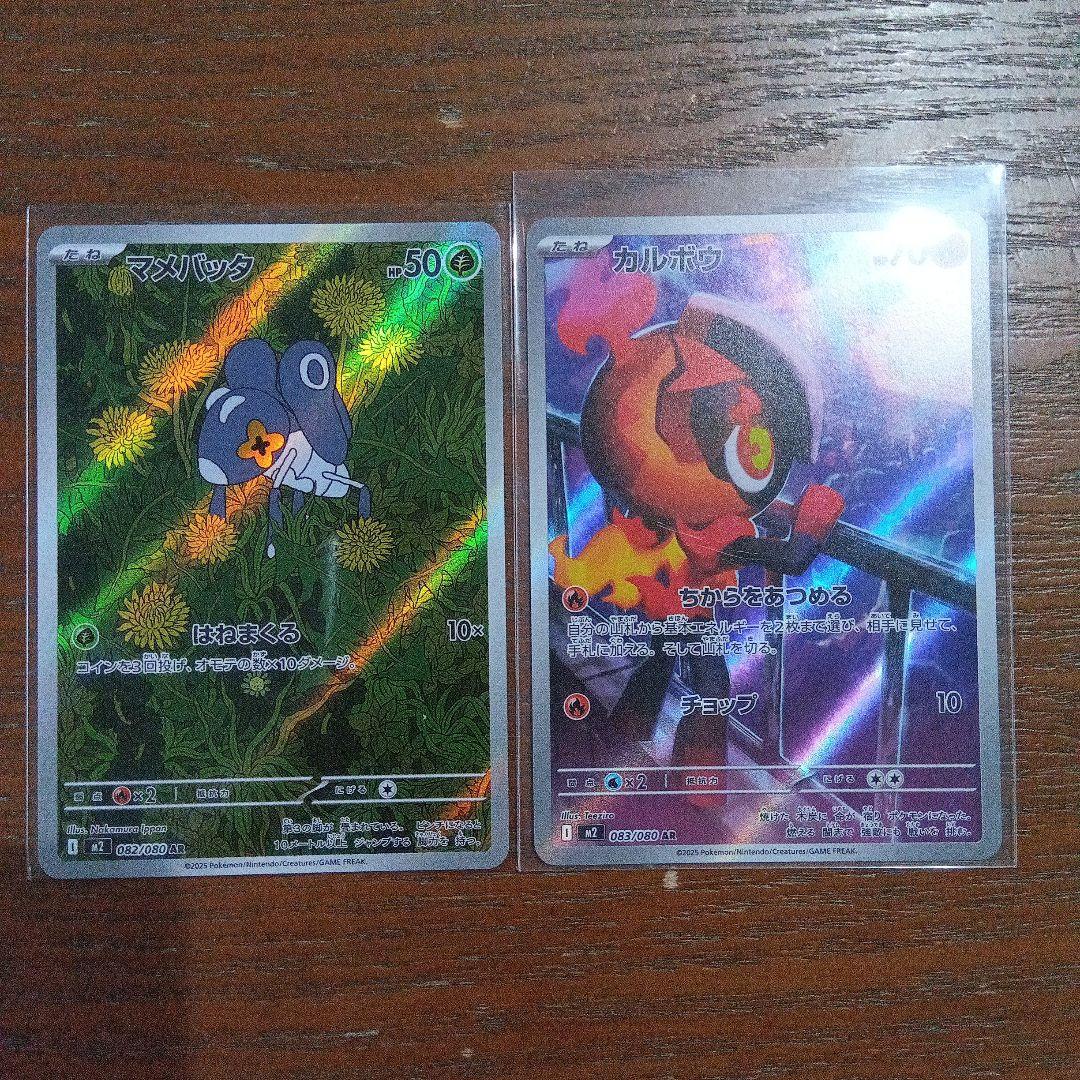 マメパタとカルボウのポケモンカードセット