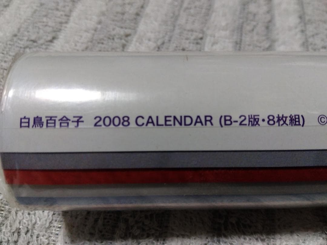 未開封カレンダー　白鳥百合子　2008年　カレンダー　CL-31