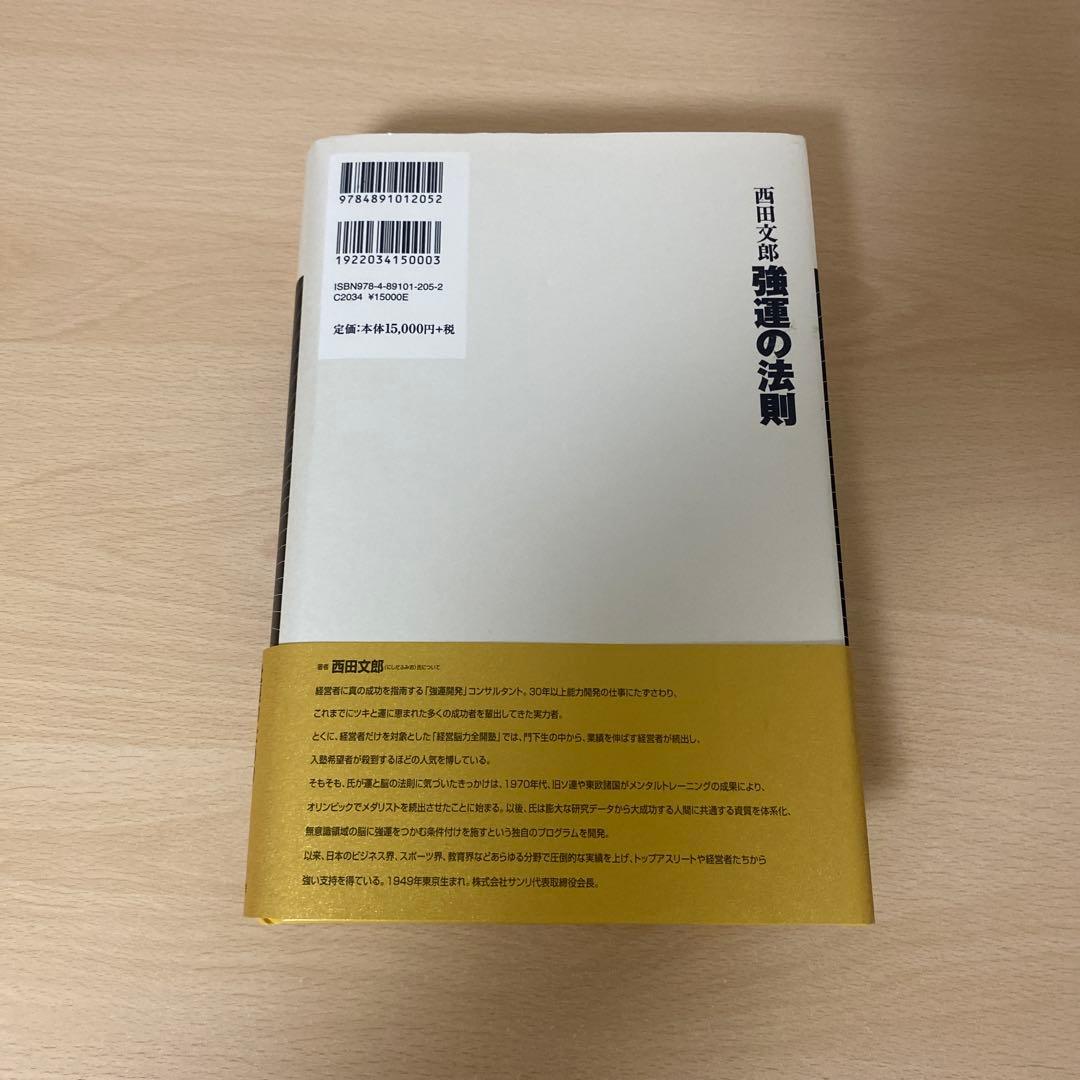 強運の法則 : 社長のための「西田式経営脳力全開」8大プログラム　帯付き