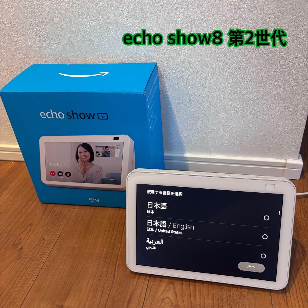 Amazon echo show8 第2世代 エコーショー8