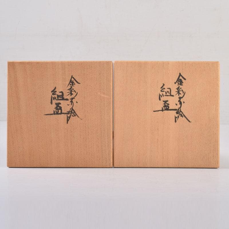 丹山窯　小峠葛芳作　赤絵金彩　組盃　酒杯　共布共箱　2点まとめて　C　8449