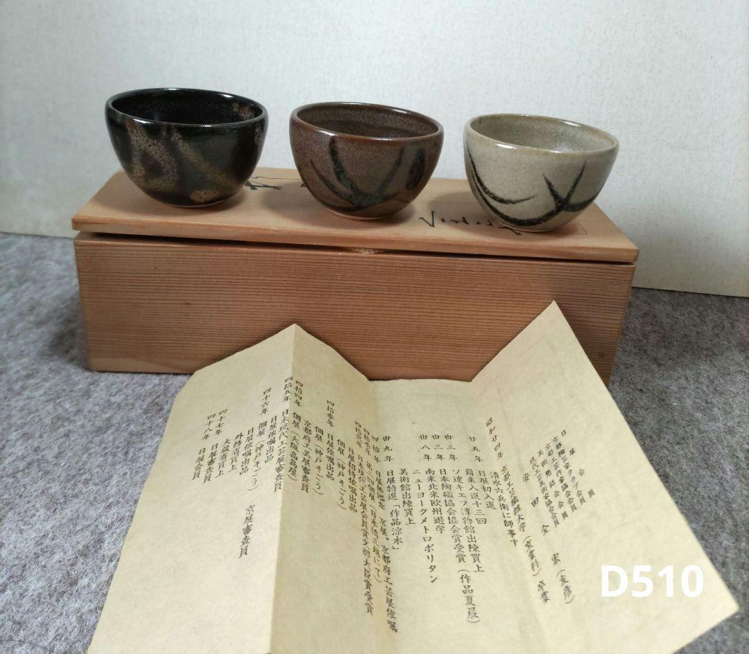 三彩盃　安田金宏　　D510