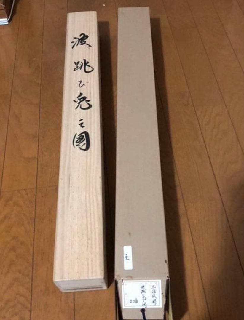 ⑨掛軸　三浦成珠/波跳び兎之図/鑑定保証付/桐共箱付