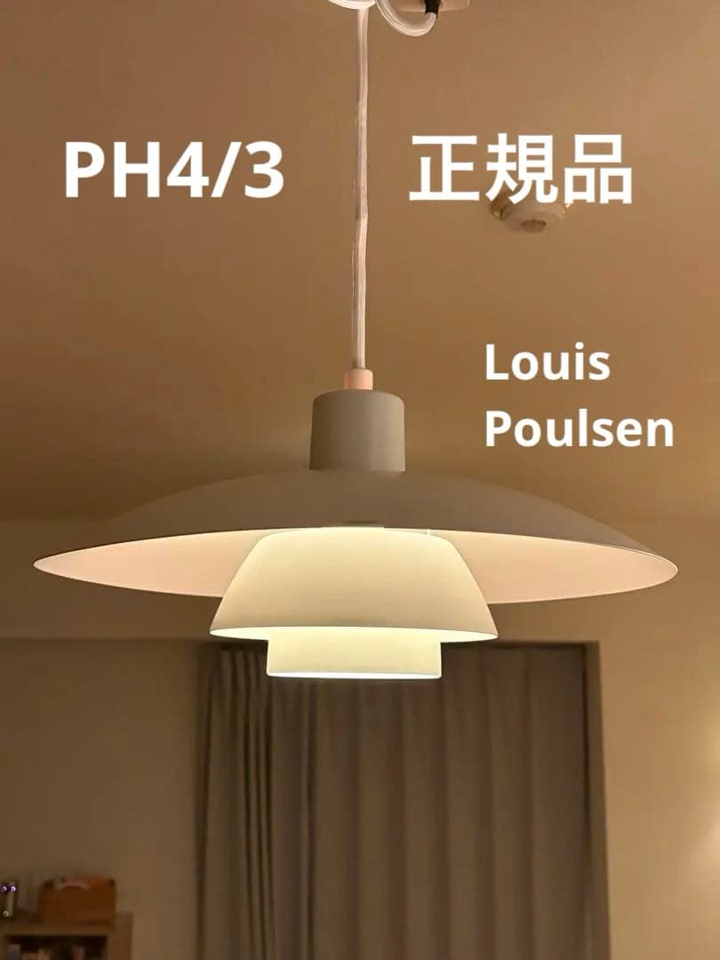 正規品　Louis Poulsen PH4/3 ルイスポールセン