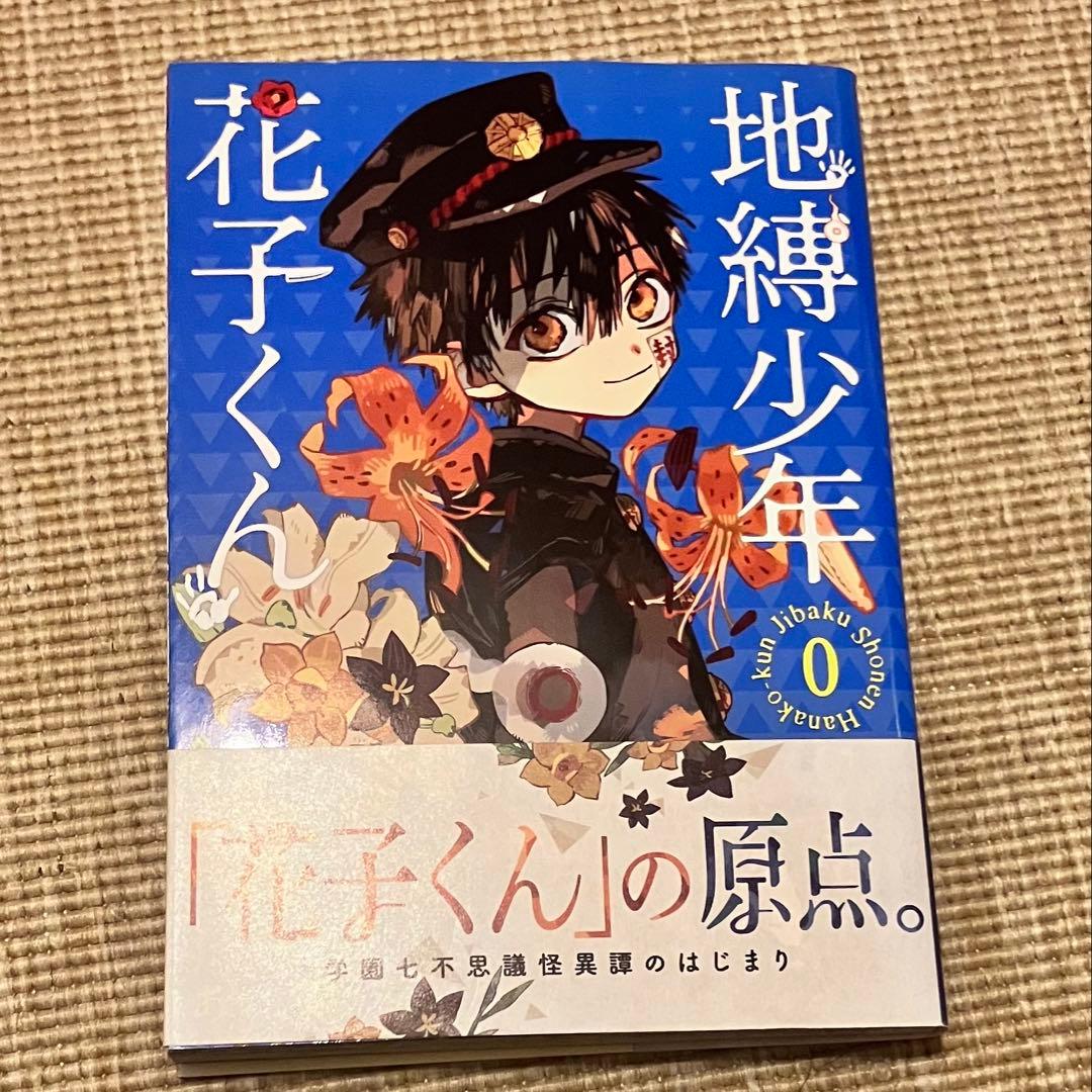 自縛少年花子くん0〜20巻