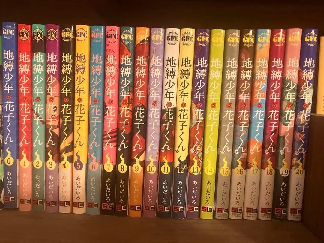 自縛少年花子くん0〜20巻