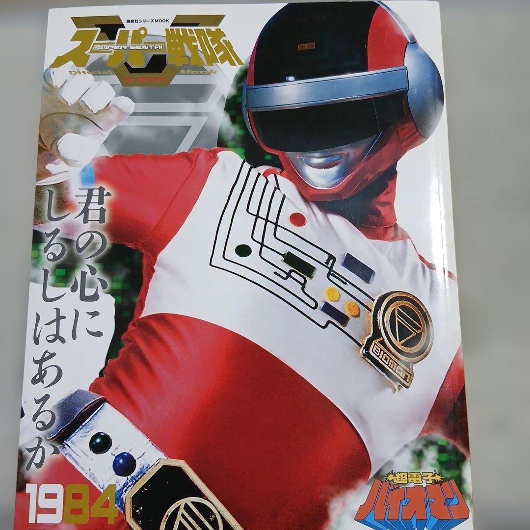 スーパー戦隊Official Mook 20世紀1984 超電子バイオマン