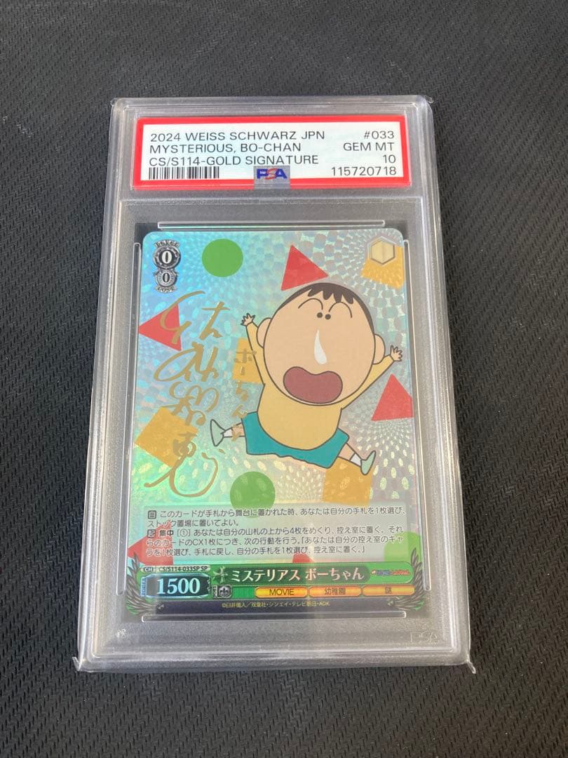 ヴァイスシュヴァルツ クレヨンしんちゃん ミステリアス ボーちゃん SP