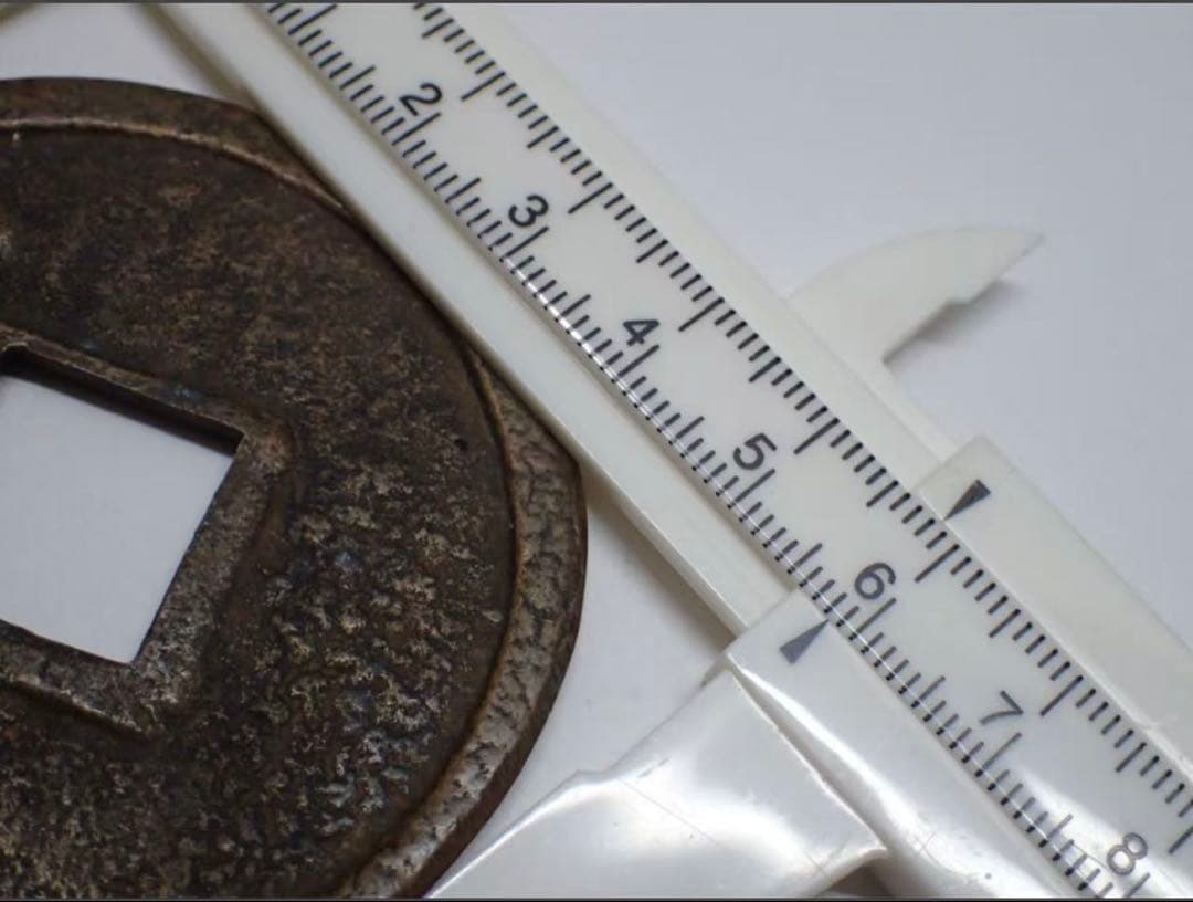 中国古銭 穴銭 亀鶴斉寿 古銭 銅貨 直径約58mm 重さ約39.00g