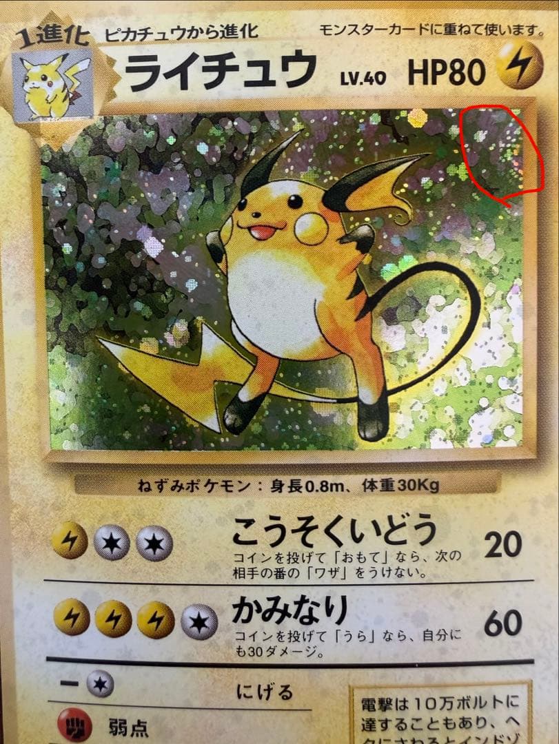 【旧裏】ライチュウ ★ 第1弾拡張パック マーク有り