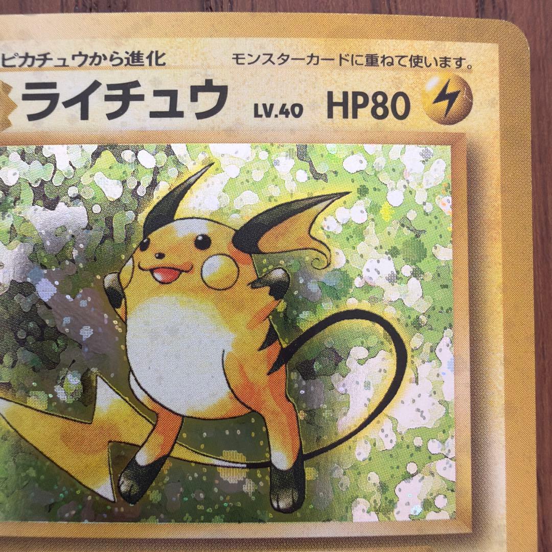 【旧裏】ライチュウ ★ 第1弾拡張パック マーク有り