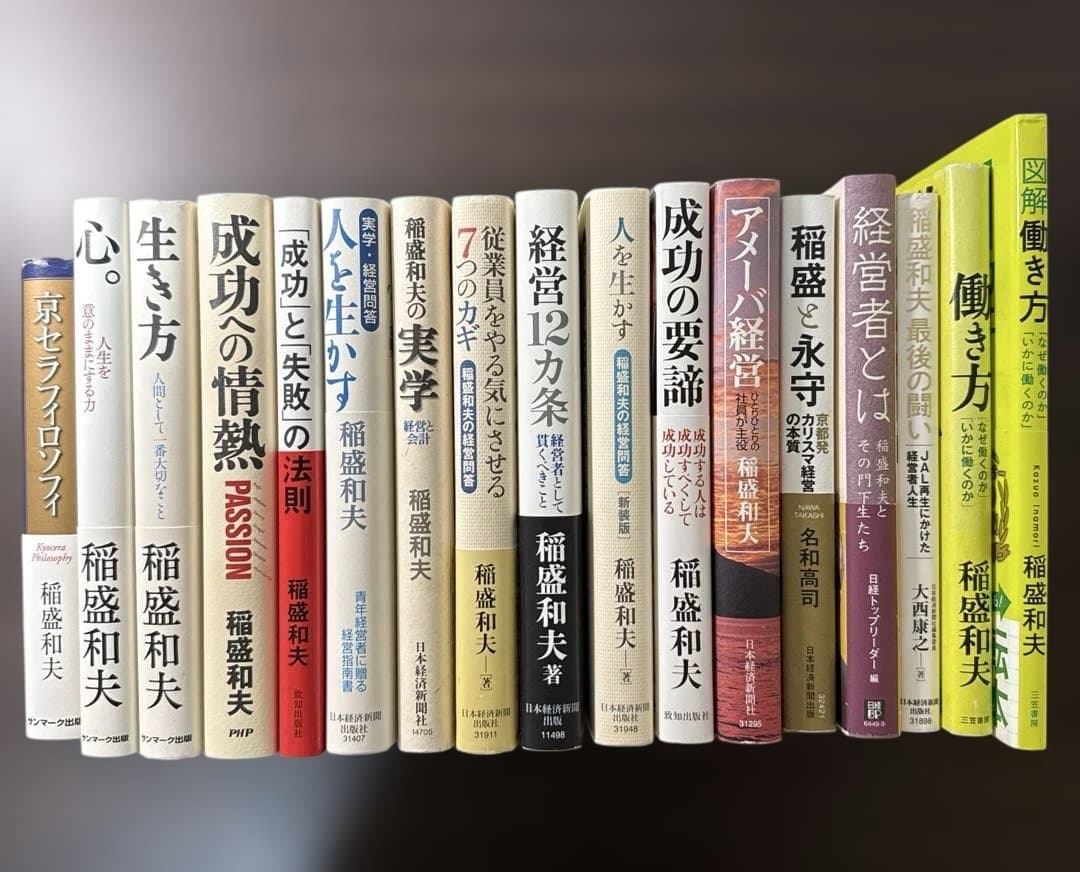 【稲盛和夫著書、関連本17冊セット 総額28,930円】京セラフィロソフィ、心