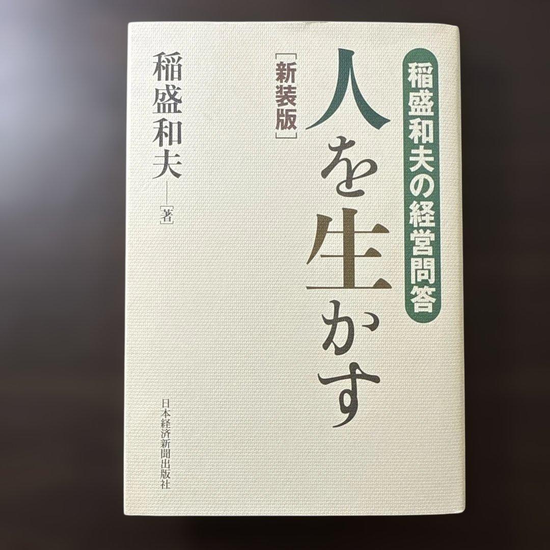 【稲盛和夫著書、関連本17冊セット 総額28,930円】京セラフィロソフィ、心