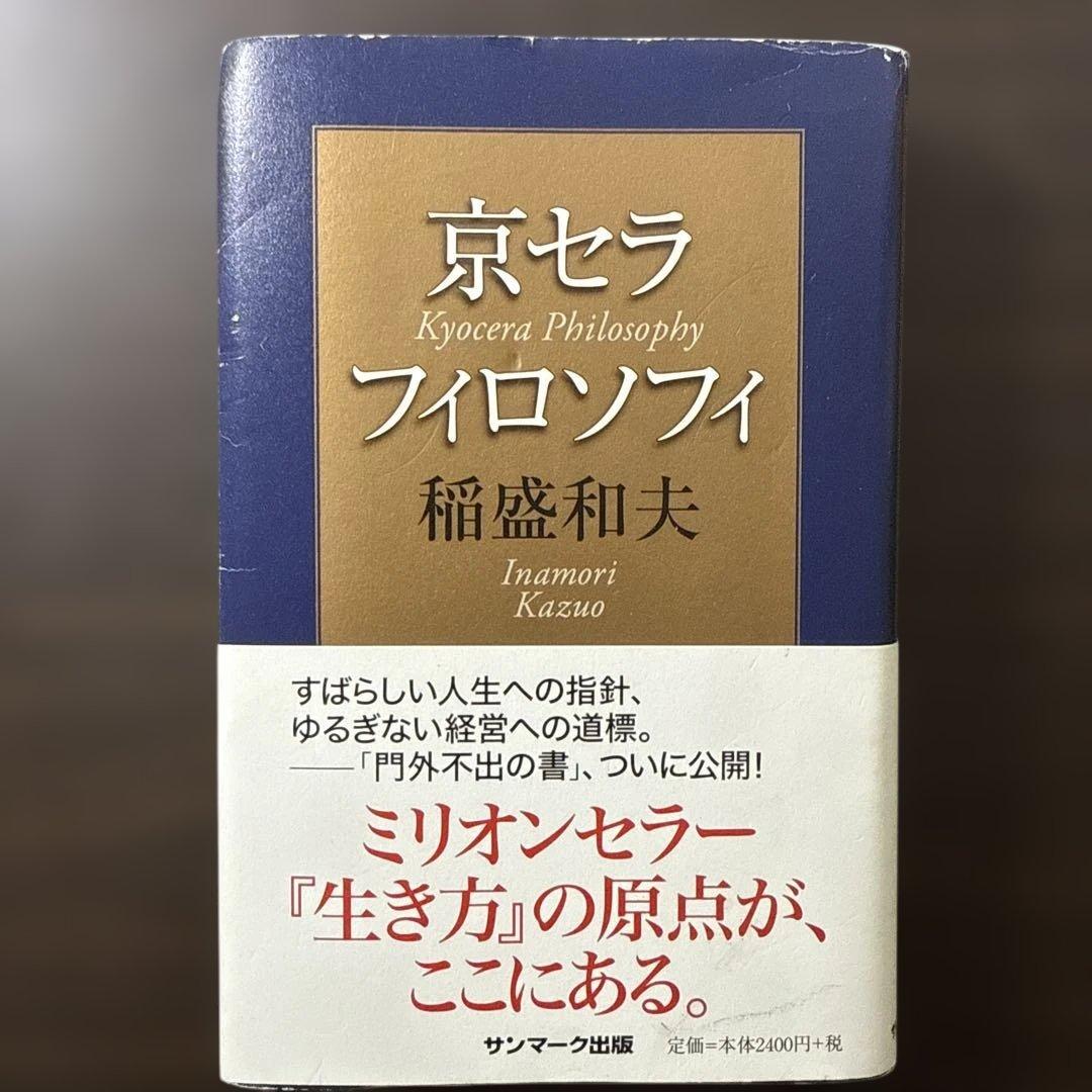 【稲盛和夫著書、関連本17冊セット 総額28,930円】京セラフィロソフィ、心