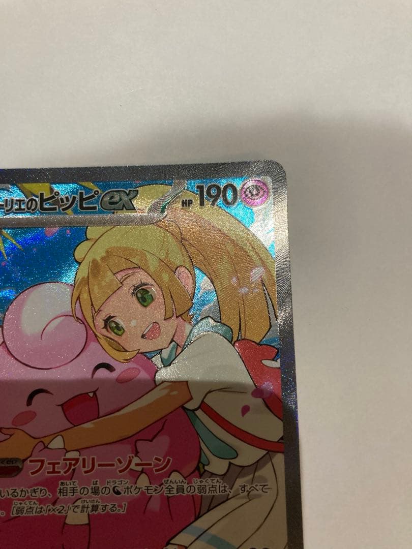 リーリエのピッピex sar スタートデッキ100 ポケモンカード