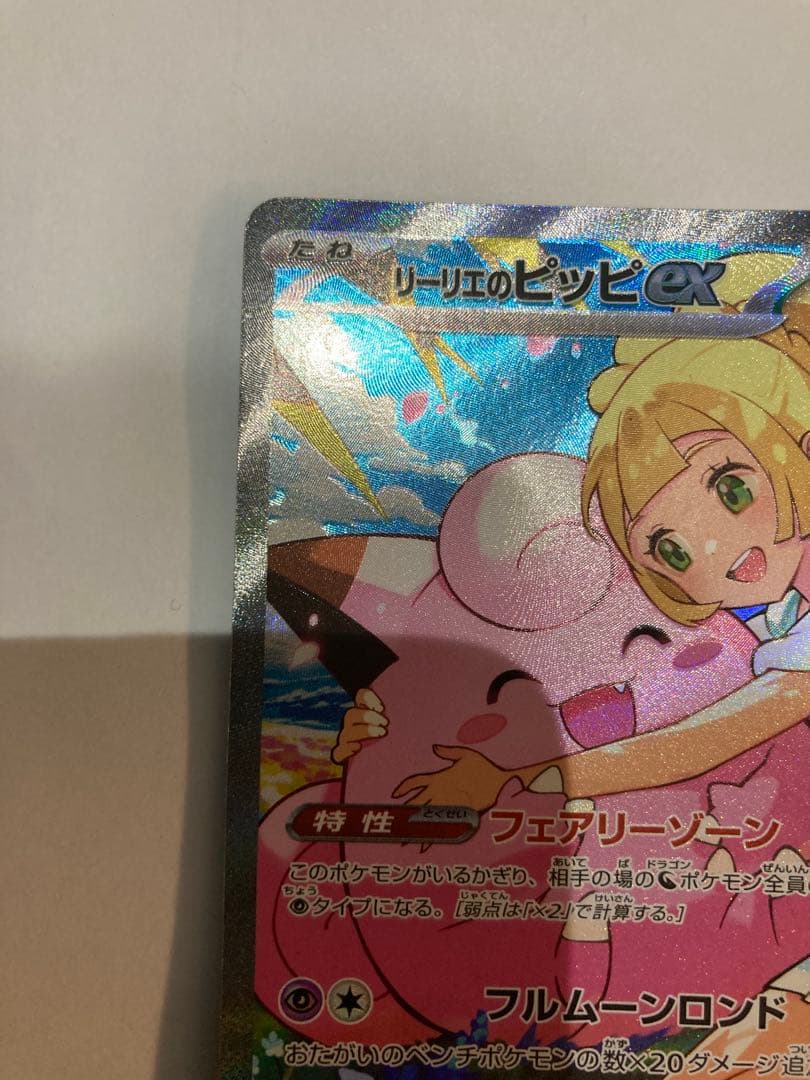 リーリエのピッピex sar スタートデッキ100 ポケモンカード