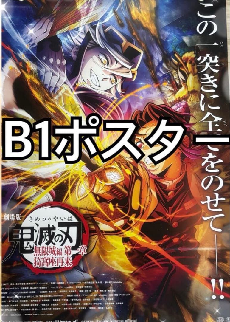 B1サイズ、B2サイズポスター劇場版 鬼滅の刃無限城編第 一章 猗窩座再来