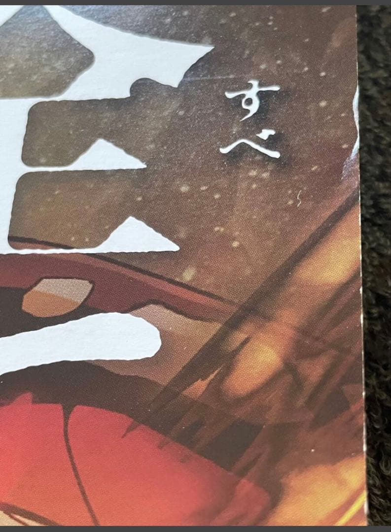 B1サイズ、B2サイズポスター劇場版 鬼滅の刃無限城編第 一章 猗窩座再来