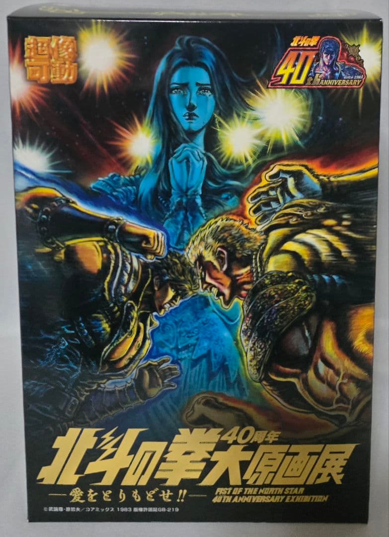超像可動「北斗の拳40周年 大原画展限定セット」無双転生ver