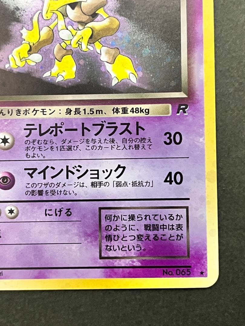 旧裏【わるいフーディン】【状態A-】★第4弾拡張パック ロケット団No.065