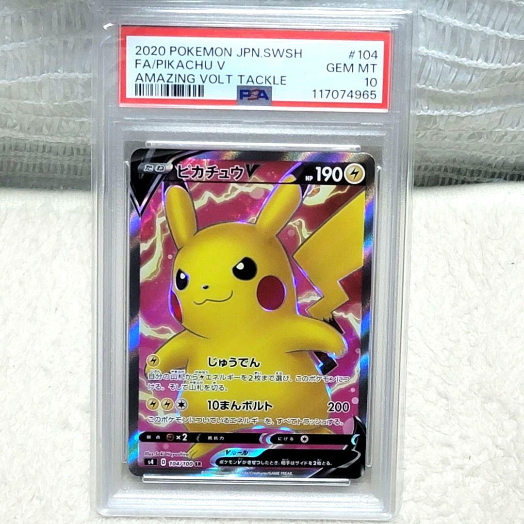 psa10 ピカチュウV SR S4 仰天のボルテッカー ポケモンカード