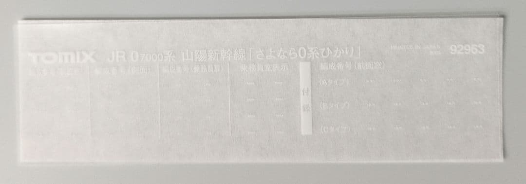 鉄道模型 JR0 7000系 さよなら0系 6両セット　　　 限定品！！